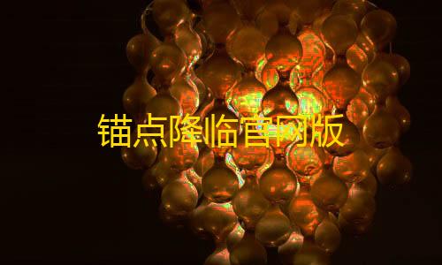 抓老鼠神器锚点降临官网版